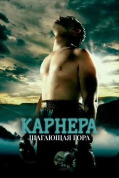 Карнера: Ходячая гора (2008) торрент