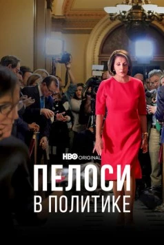 Пелоси в политике (2022) торрент