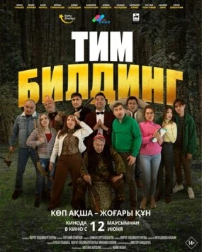Тимбилдинг (2025) торрент