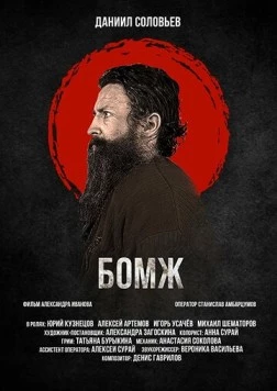 Бомж (2021) торрент