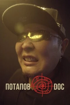 Потапов@doc (2023) торрент