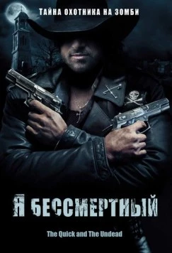 Я бессмертный (2006) торрент