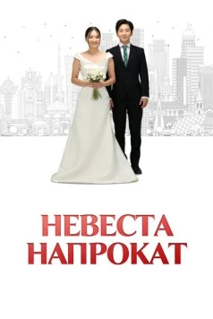 Невеста напрокат (2023) торрент