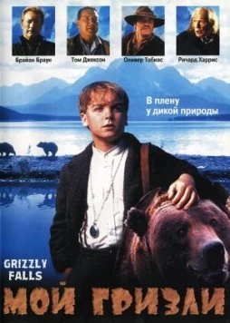 Мой гризли (1999) торрент