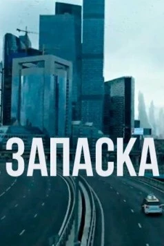 Запаска (2018) торрент
