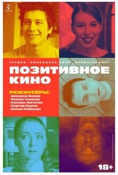 Позитивное кино (2018) торрент