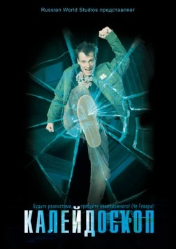 Калейдоскоп (2008) торрент