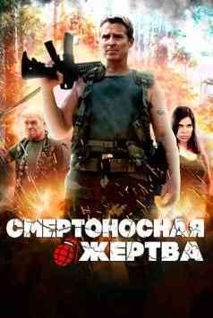 Смертоносная жертва (2013) торрент