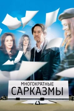 Многократные сарказмы (2010) торрент
