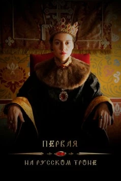 Первая на русском троне (2023) торрент