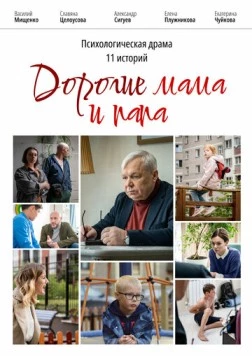 Дорогие мама и папа (2022) торрент