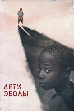 Дети Эболы (2016) торрент