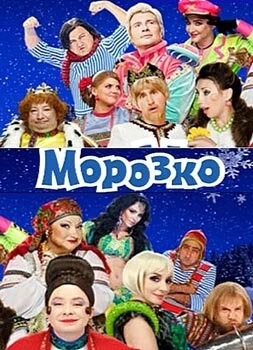 Морозко (2010) торрент