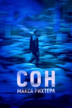 Сон Макса Рихтера (2019) торрент