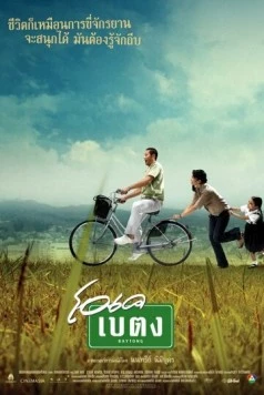 Байтонг (2003) торрент