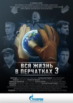 Вся жизнь в перчатках 3 (2016) торрент
