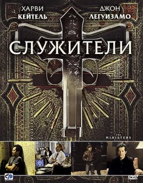 Служители (2009) торрент