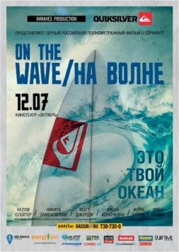 На волне (2012) торрент