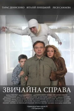 Обычное дело (2012) торрент