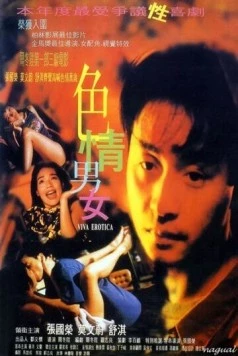 Вива эротика (1996) торрент