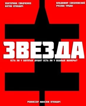 Звезда (2012) торрент