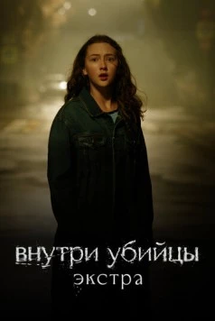 Скачать Внутри убийцы: Экстра (2024) через торрент бесплатно
