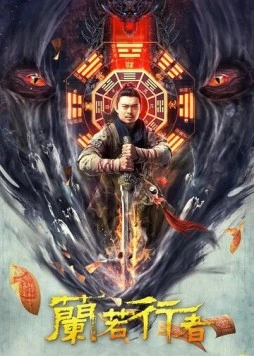 Даос-охотник на монстров (2021) торрент