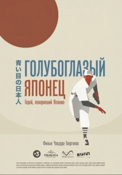 Голубоглазый японец (2021) торрент
