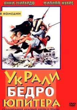 Украли бедро Юпитера (1979) торрент