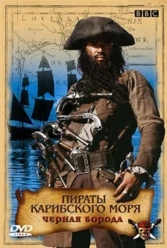 Пираты Карибского моря: Черная борода (2005) торрент