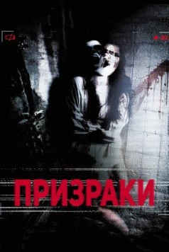 Призраки (2012) торрент