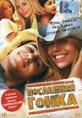 Последняя гонка (2004) торрент