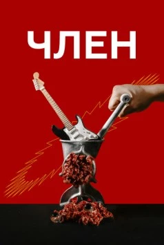 Член (2021) торрент