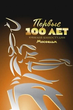 Скачать Первые 100 лет. Юбилей киностудии Мосфильм (2024) через торрент бесплатно
