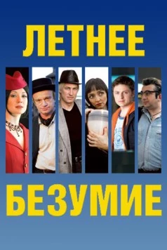 Летнее безумие (2007) торрент