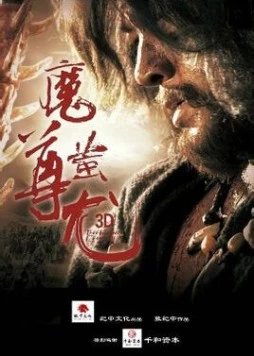 Mo Zun Chi You (2015) торрент