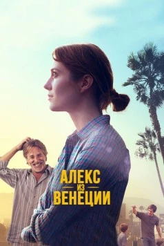 Алекс из Венеции (2014) торрент