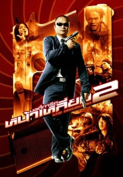 Телохранитель 2 (2007) торрент