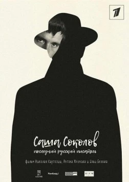 Саша Соколов. Последний русский писатель (2017) торрент