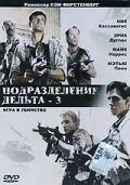 Подразделение Дельта 3: Игра в убийство (1991) торрент