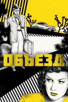 Объезд (1945) торрент