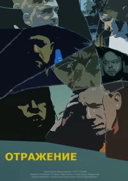 Отражение (2023) торрент