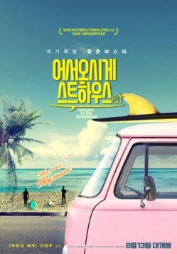 Добро пожаловать в гостевой дом (2019) торрент