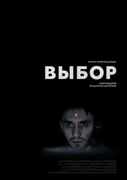 Выбор (2023) торрент