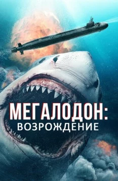 Мегалодон: Возрождение (2021) торрент