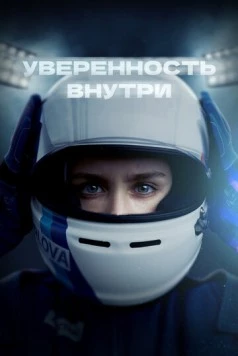 Уверенность внутри (2022) торрент