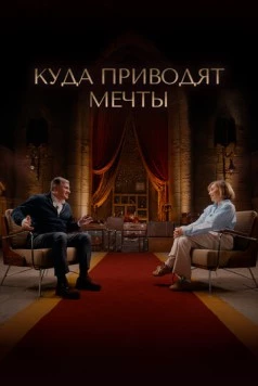 Скачать Куда приводят мечты (2025) через торрент бесплатно