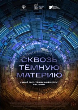 Сквозь темную материю (2024) торрент