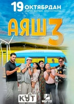 Аяш 3 (2023) торрент