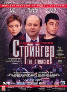Стрингер (1998) торрент